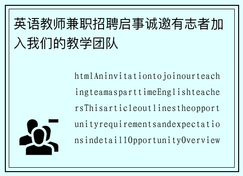 英语教师兼职招聘启事诚邀有志者加入我们的教学团队