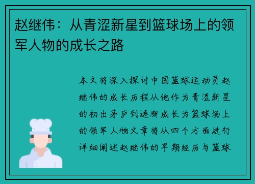 赵继伟：从青涩新星到篮球场上的领军人物的成长之路
