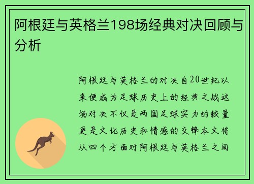 阿根廷与英格兰198场经典对决回顾与分析