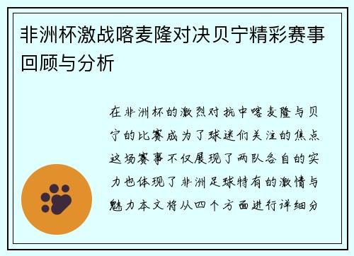 非洲杯激战喀麦隆对决贝宁精彩赛事回顾与分析