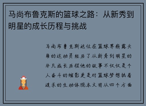 马尚布鲁克斯的篮球之路：从新秀到明星的成长历程与挑战