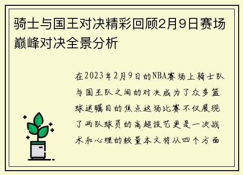 骑士与国王对决精彩回顾2月9日赛场巅峰对决全景分析