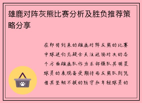 雄鹿对阵灰熊比赛分析及胜负推荐策略分享