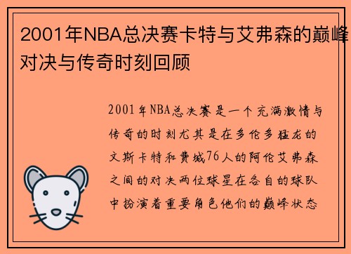2001年NBA总决赛卡特与艾弗森的巅峰对决与传奇时刻回顾