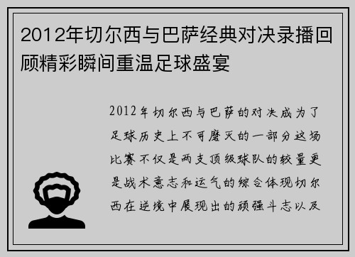2012年切尔西与巴萨经典对决录播回顾精彩瞬间重温足球盛宴