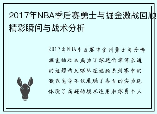 2017年NBA季后赛勇士与掘金激战回顾精彩瞬间与战术分析