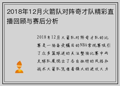 2018年12月火箭队对阵奇才队精彩直播回顾与赛后分析