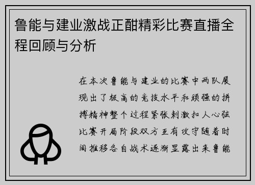 鲁能与建业激战正酣精彩比赛直播全程回顾与分析