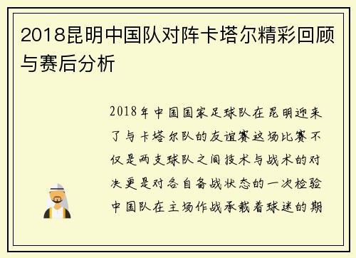 2018昆明中国队对阵卡塔尔精彩回顾与赛后分析