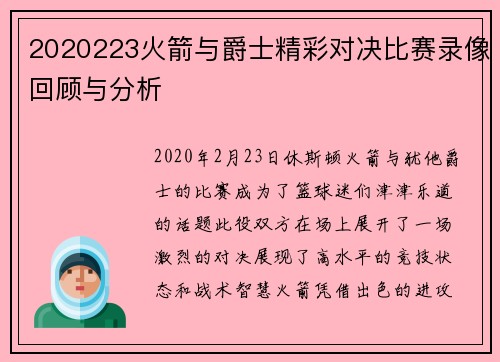 2020223火箭与爵士精彩对决比赛录像回顾与分析