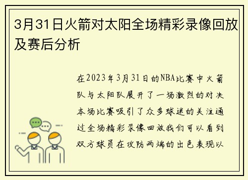 3月31日火箭对太阳全场精彩录像回放及赛后分析
