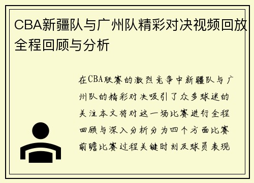 CBA新疆队与广州队精彩对决视频回放全程回顾与分析