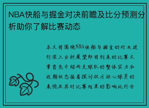 NBA快船与掘金对决前瞻及比分预测分析助你了解比赛动态