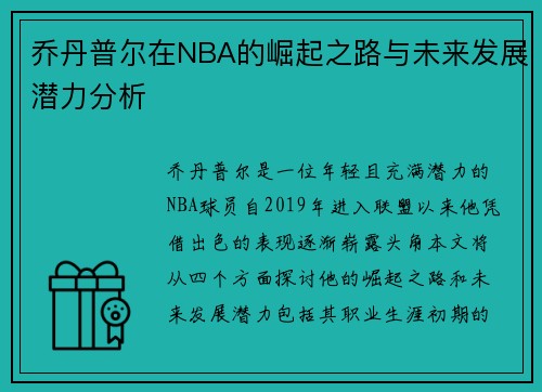 乔丹普尔在NBA的崛起之路与未来发展潜力分析