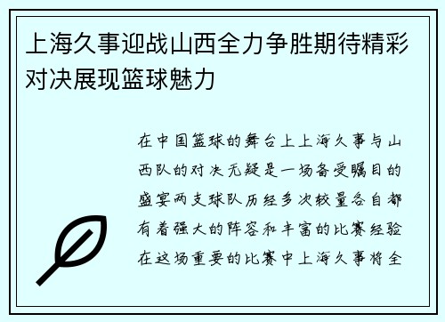 上海久事迎战山西全力争胜期待精彩对决展现篮球魅力