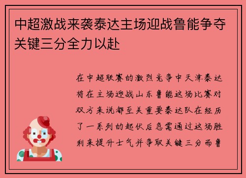 中超激战来袭泰达主场迎战鲁能争夺关键三分全力以赴