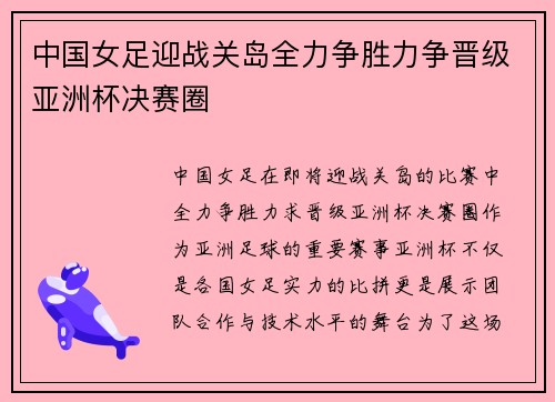 中国女足迎战关岛全力争胜力争晋级亚洲杯决赛圈