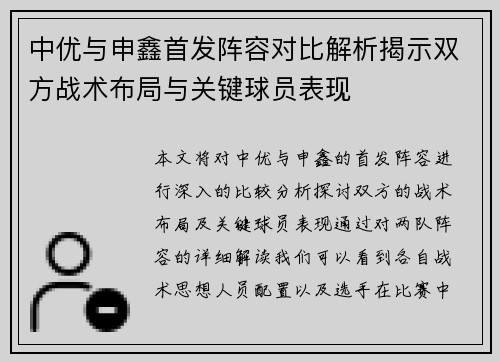 中优与申鑫首发阵容对比解析揭示双方战术布局与关键球员表现