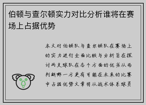 伯顿与查尔顿实力对比分析谁将在赛场上占据优势