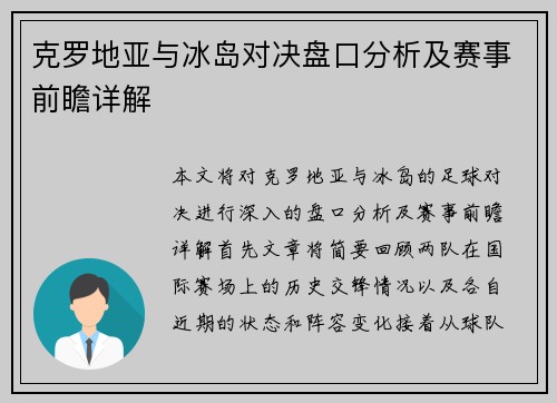 克罗地亚与冰岛对决盘口分析及赛事前瞻详解