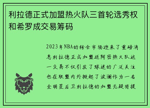 利拉德正式加盟热火队三首轮选秀权和希罗成交易筹码