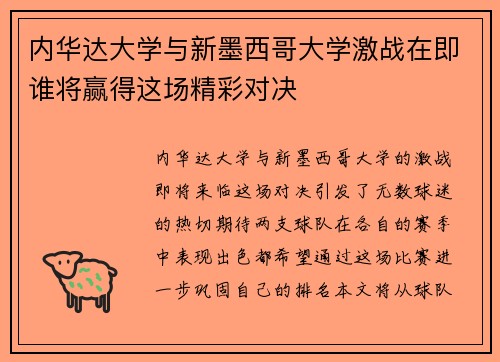 内华达大学与新墨西哥大学激战在即谁将赢得这场精彩对决
