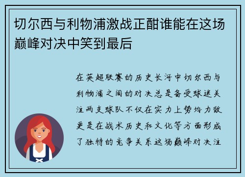 切尔西与利物浦激战正酣谁能在这场巅峰对决中笑到最后