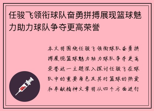 任骏飞领衔球队奋勇拼搏展现篮球魅力助力球队争夺更高荣誉