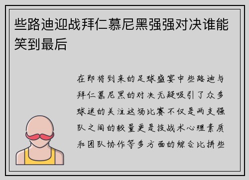 些路迪迎战拜仁慕尼黑强强对决谁能笑到最后