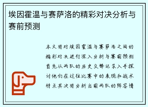 埃因霍温与赛萨洛的精彩对决分析与赛前预测