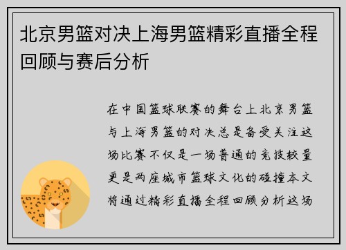 北京男篮对决上海男篮精彩直播全程回顾与赛后分析