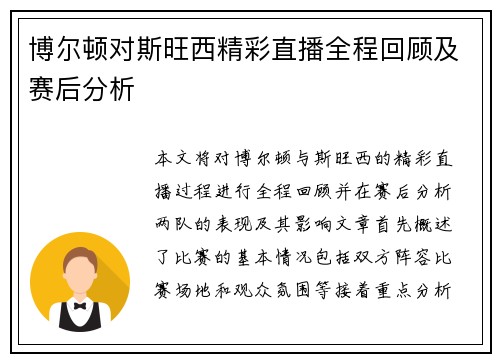 博尔顿对斯旺西精彩直播全程回顾及赛后分析