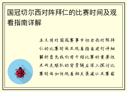国冠切尔西对阵拜仁的比赛时间及观看指南详解