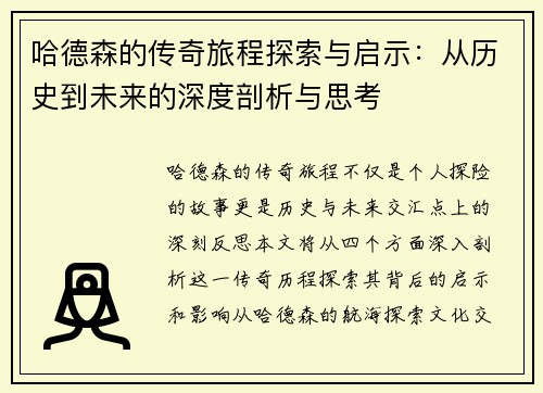 哈德森的传奇旅程探索与启示：从历史到未来的深度剖析与思考