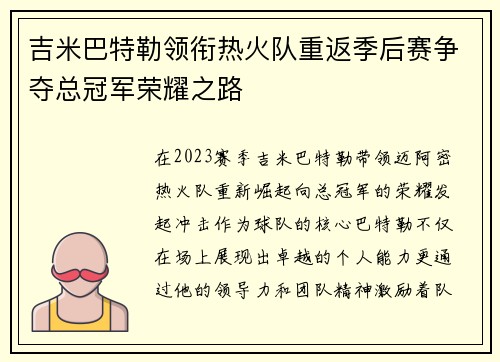 吉米巴特勒领衔热火队重返季后赛争夺总冠军荣耀之路