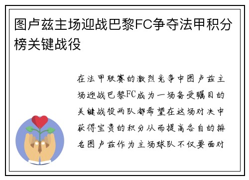 图卢兹主场迎战巴黎FC争夺法甲积分榜关键战役