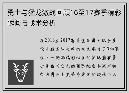 勇士与猛龙激战回顾16至17赛季精彩瞬间与战术分析