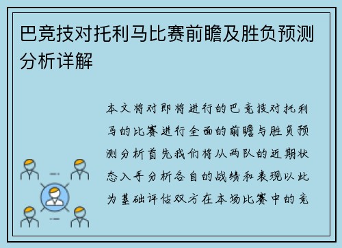 巴竞技对托利马比赛前瞻及胜负预测分析详解