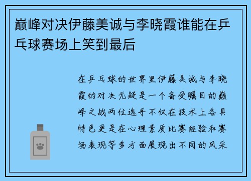 巅峰对决伊藤美诚与李晓霞谁能在乒乓球赛场上笑到最后