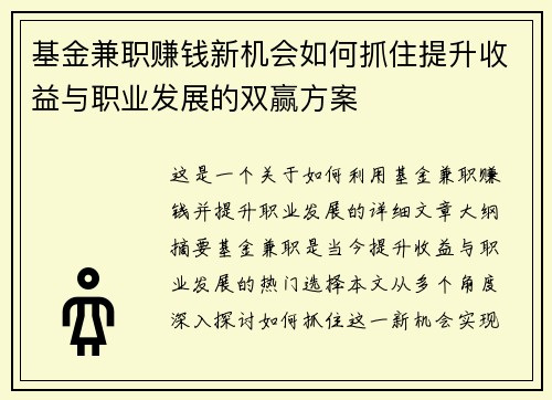 基金兼职赚钱新机会如何抓住提升收益与职业发展的双赢方案