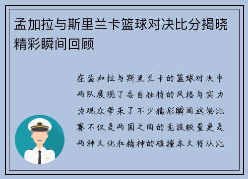 孟加拉与斯里兰卡篮球对决比分揭晓精彩瞬间回顾