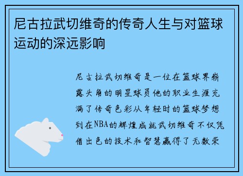 尼古拉武切维奇的传奇人生与对篮球运动的深远影响