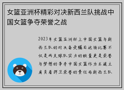 女篮亚洲杯精彩对决新西兰队挑战中国女篮争夺荣誉之战