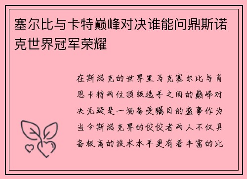 塞尔比与卡特巅峰对决谁能问鼎斯诺克世界冠军荣耀