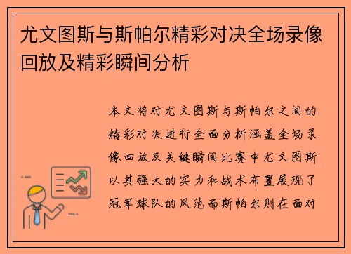 尤文图斯与斯帕尔精彩对决全场录像回放及精彩瞬间分析