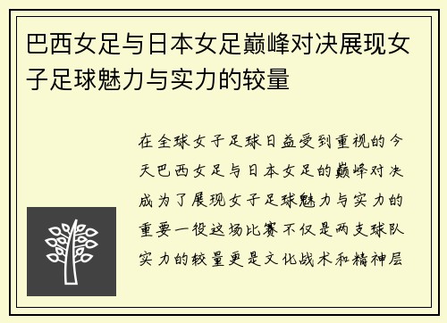 巴西女足与日本女足巅峰对决展现女子足球魅力与实力的较量