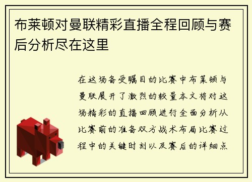 布莱顿对曼联精彩直播全程回顾与赛后分析尽在这里