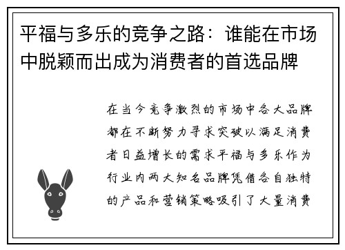 平福与多乐的竞争之路：谁能在市场中脱颖而出成为消费者的首选品牌