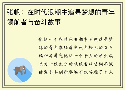 张帆：在时代浪潮中追寻梦想的青年领航者与奋斗故事