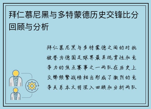 拜仁慕尼黑与多特蒙德历史交锋比分回顾与分析
